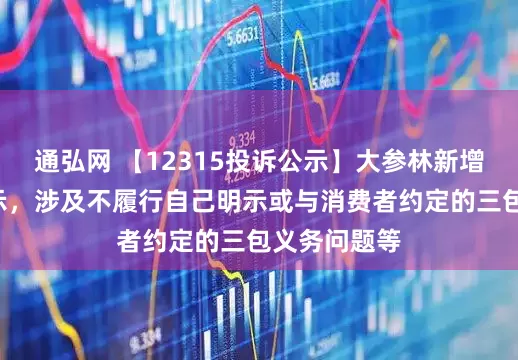 通弘网 【12315投诉公示】大参林新增8件投诉公示，涉及不履行自己明示或与消费者约定的三包义务问题等