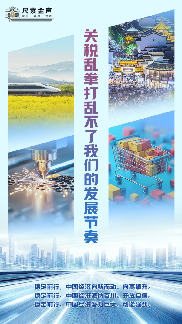 东程配资 尺素金声 | 关税乱拳打乱不了我们的发展节奏