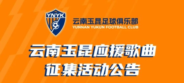 德旺配资 云南玉昆征集应援歌曲，一等奖奖品玉昆2026赛季主场套票一套