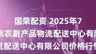 国荣配资 2025年7月16日南京农副产品物流配送中心有限公司价格行情