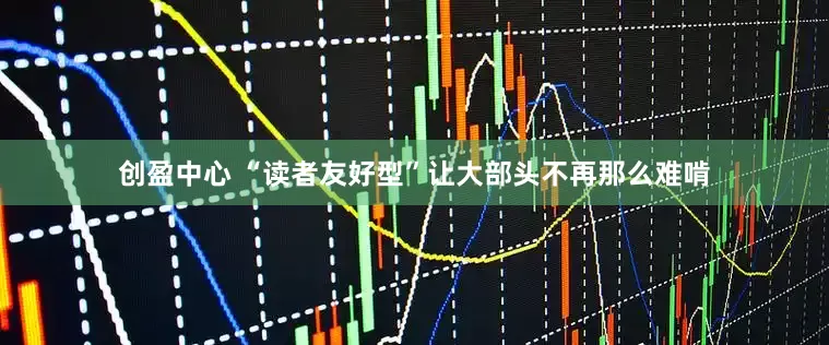 创盈中心 “读者友好型”让大部头不再那么难啃