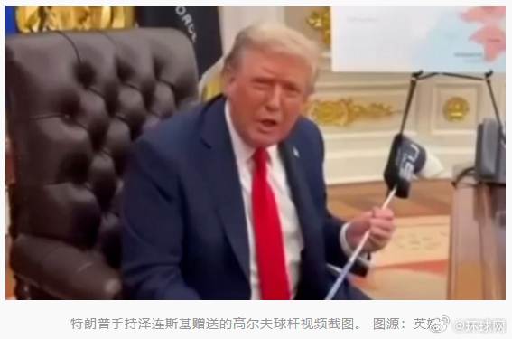 创元网配资 泽连斯基访美赠特朗普特殊高尔夫球杆，美方回赠“白宫钥匙”
