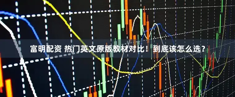 富明配资 热门英文原版教材对比！到底该怎么选？